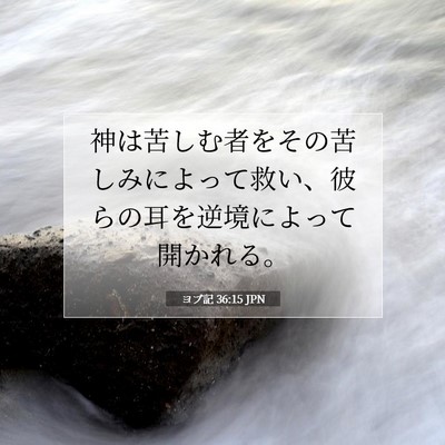 ヨブ記 36:15 聖書の一節の解説