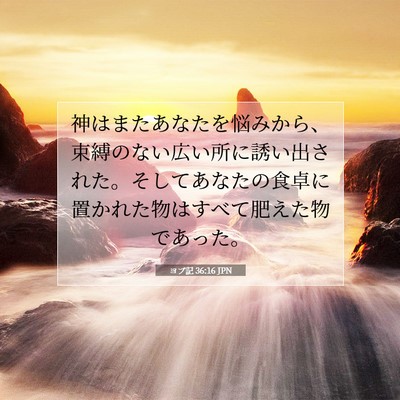ヨブ記 36:16 聖書の一節の解説