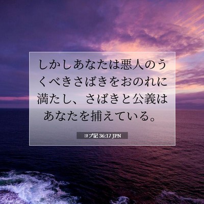 ヨブ記 36:17 聖書の一節の解説