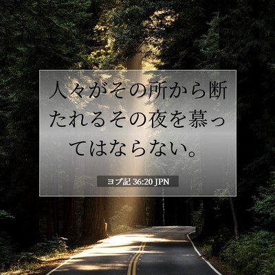 ヨブ記 36:20 聖書の一節の解説