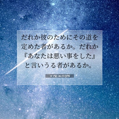 ヨブ記 36:23 聖書の一節の解説