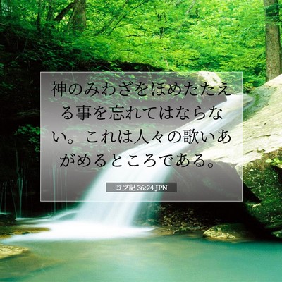 ヨブ記 36:24 聖書の一節の解説