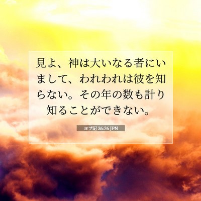 ヨブ記 36:26 聖書の一節の解説