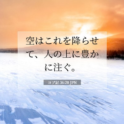 ヨブ記 36:28 聖書の一節の解説