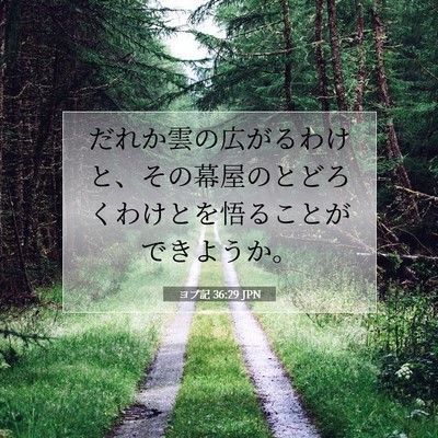 ヨブ記 36:29 聖書の一節の解説