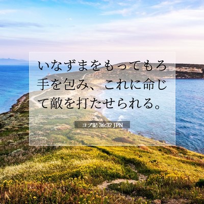 ヨブ記 36:32 聖書の一節の解説