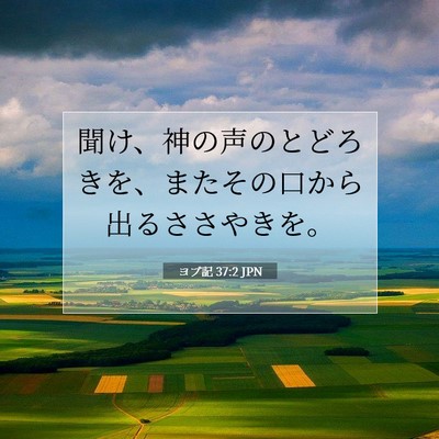ヨブ記 37:2 聖書の一節の解説
