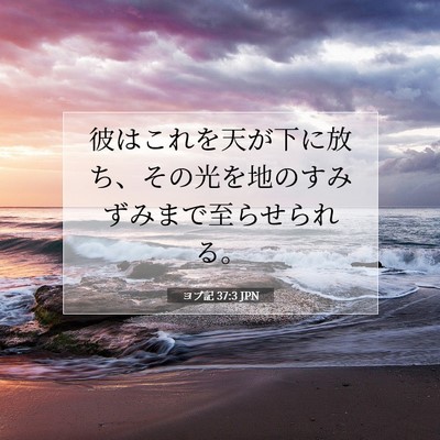 ヨブ記 37:3 聖書の一節の解説