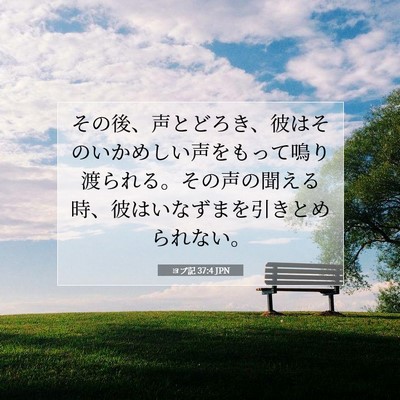 ヨブ記 37:4 聖書の一節の解説