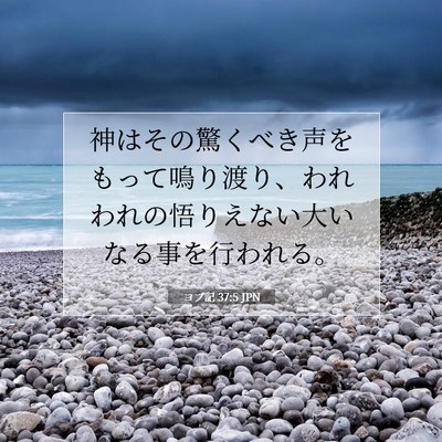 ヨブ記 37:5 聖書の一節の解説