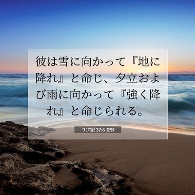 ヨブ記 37:6 聖書の一節の解説