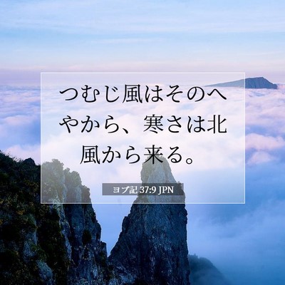 ヨブ記 37:9 JPN 聖書の一節の画像