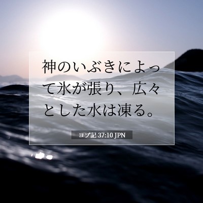 ヨブ記 37:10 聖書の一節の解説