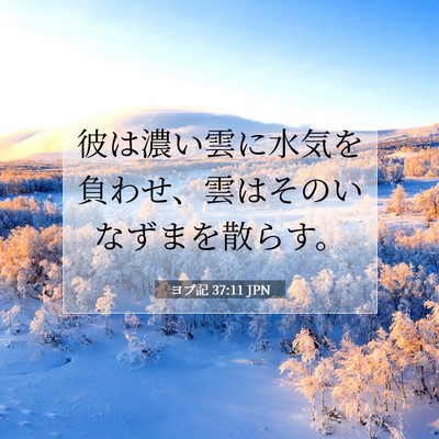 ヨブ記 37:11 聖書の一節の解説