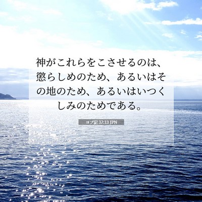ヨブ記 37:13 聖書の一節の解説