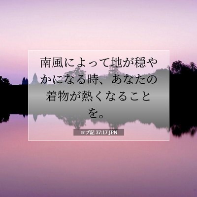 ヨブ記 37:17 聖書の一節の解説