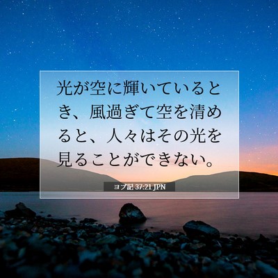 ヨブ記 37:21 聖書の一節の解説