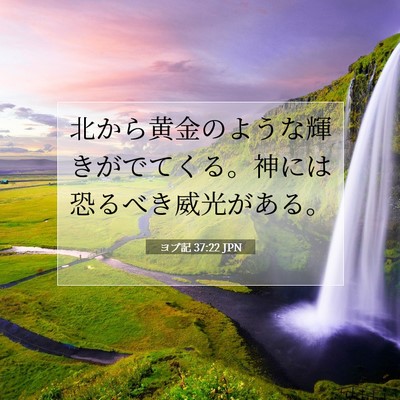 ヨブ記 37:22 JPN 聖書の一節の画像