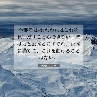 ヨブ記 37:23 聖書の一節の解説