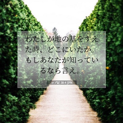 ヨブ記 38:4 聖書の一節の解説