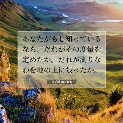 ヨブ記 38:5 聖書の一節の解説