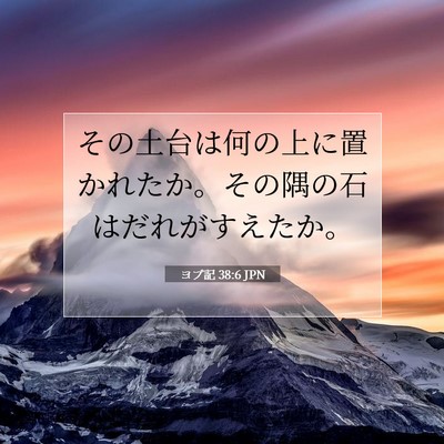 ヨブ記 38:6 聖書の一節の解説