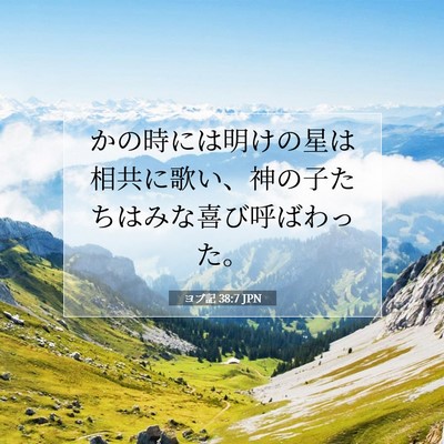 ヨブ記 38:7 聖書の一節の解説