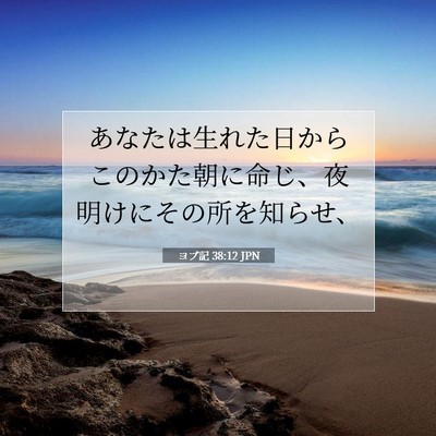 ヨブ記 38:12 聖書の一節の解説