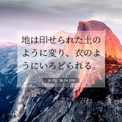 ヨブ記 38:14 聖書の一節の解説
