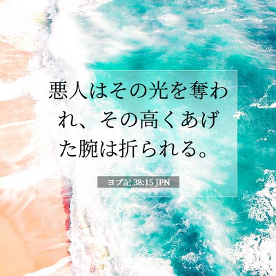ヨブ記 38:15 聖書の一節の解説