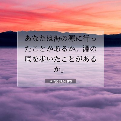 ヨブ記 38:16 聖書の一節の解説