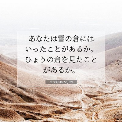 ヨブ記 38:22 聖書の一節の解説