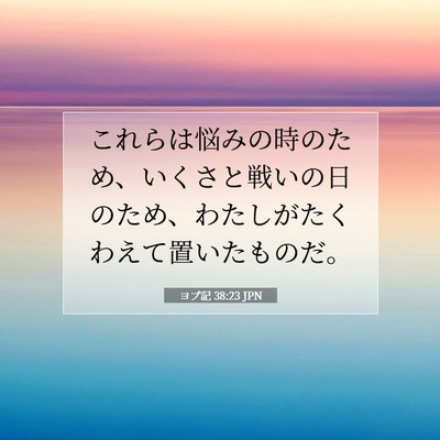 ヨブ記 38:23 聖書の一節の解説
