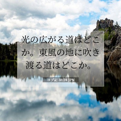 ヨブ記 38:24 聖書の一節の解説