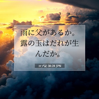 ヨブ記 38:28 聖書の一節の解説