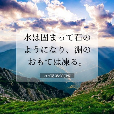 ヨブ記 38:30 聖書の一節の解説