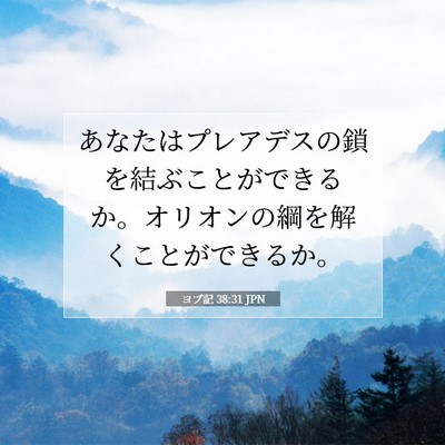 ヨブ記 38:31 聖書の一節の解説