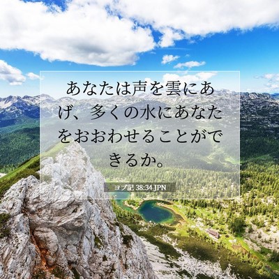 ヨブ記 38:34 聖書の一節の解説