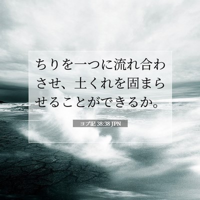 ヨブ記 38:38 聖書の一節の解説