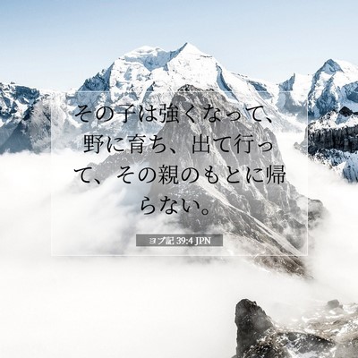 ヨブ記 39:4 聖書の一節の解説