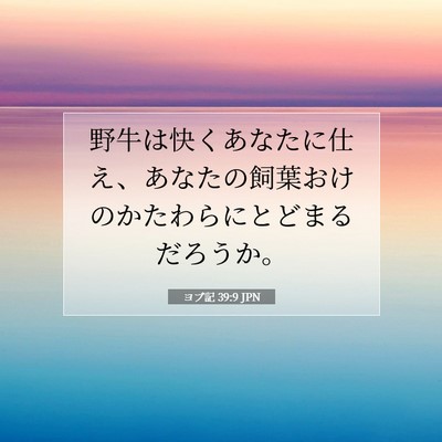 ヨブ記 39:9 聖書の一節の解説