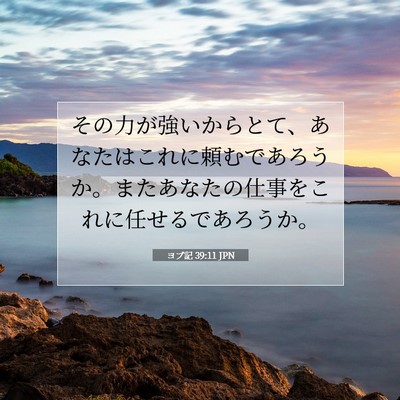 ヨブ記 39:11 聖書の一節の解説