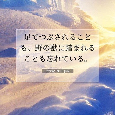 ヨブ記 39:15 聖書の一節の解説