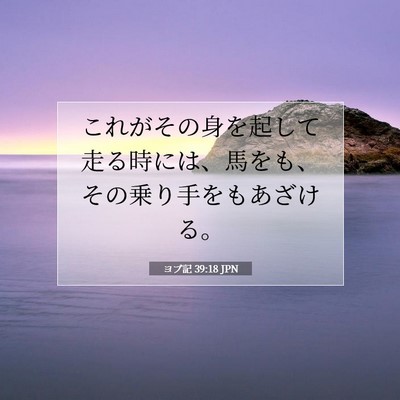 ヨブ記 39:18 聖書の一節の解説