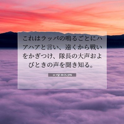 ヨブ記 39:25 聖書の一節の解説