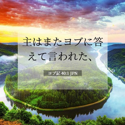 ヨブ記 40:1 聖書の一節の解説