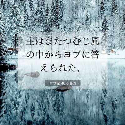 ヨブ記 40:6 聖書の一節の解説