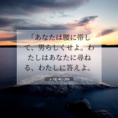 ヨブ記 40:7 聖書の一節の解説