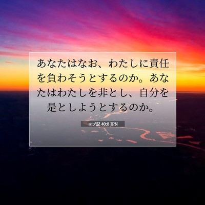 ヨブ記 40:8 聖書の一節の解説