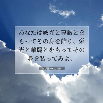 ヨブ記 40:10 聖書の一節の解説